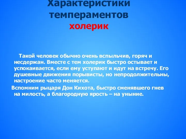 Характеристики темпераментов холерик Такой человек обычно очень вспыльчив, горяч и несдержан. Вместе