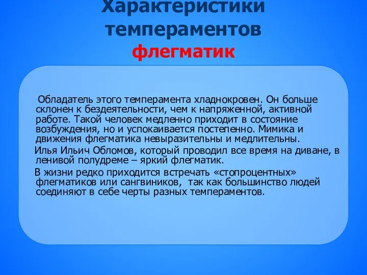 Характеристики темпераментов флегматик Обладатель этого темперамента хладнокровен. Он больше склонен к бездеятельности,