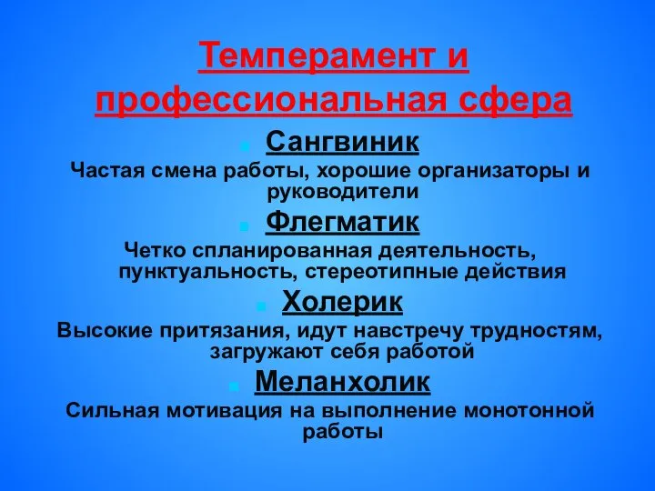 Темперамент и профессиональная сфера Сангвиник Частая смена работы, хорошие организаторы и руководители