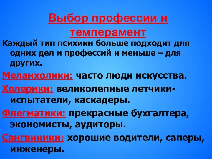 Выбор профессии и темперамент Каждый тип психики больше подходит для одних дел