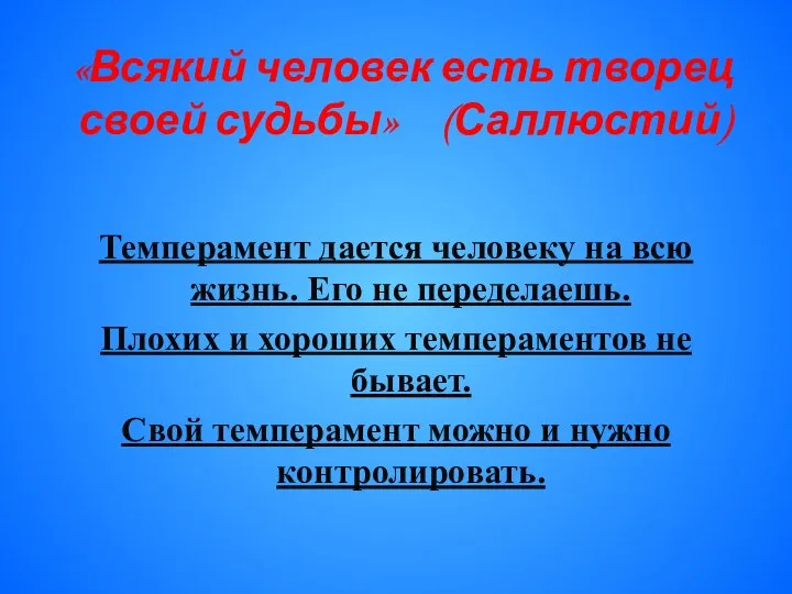 «Всякий человек есть творец своей судьбы» (Саллюстий) Темперамент дается человеку на всю