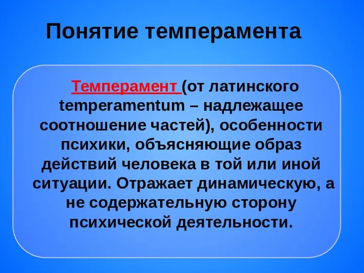 Темперамент (от латинского temperamentum – надлежащее соотношение частей), особенности психики, объясняющие образ