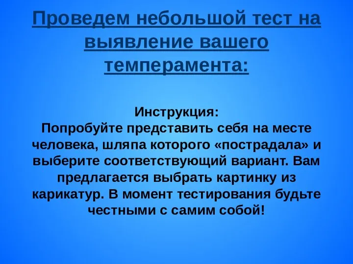 Проведем небольшой тест на выявление вашего темперамента: Инструкция: Попробуйте представить себя на