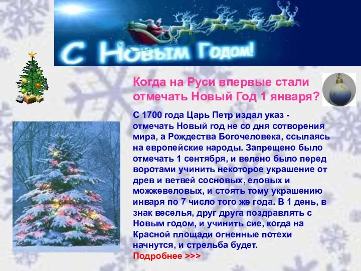 Когда на Руси впервые стали отмечать Новый Год 1 января? С 1700