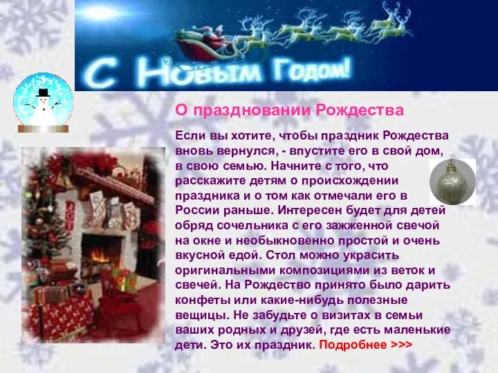 О праздновании Рождества Если вы хотите, чтобы праздник Рождества вновь вернулся, -