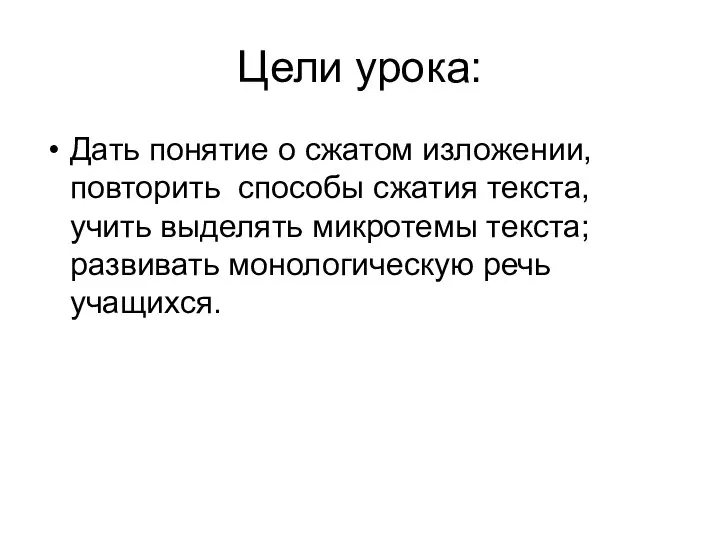 Цели урока: Дать понятие о сжатом изложении, повторить способы сжатия текста, учить