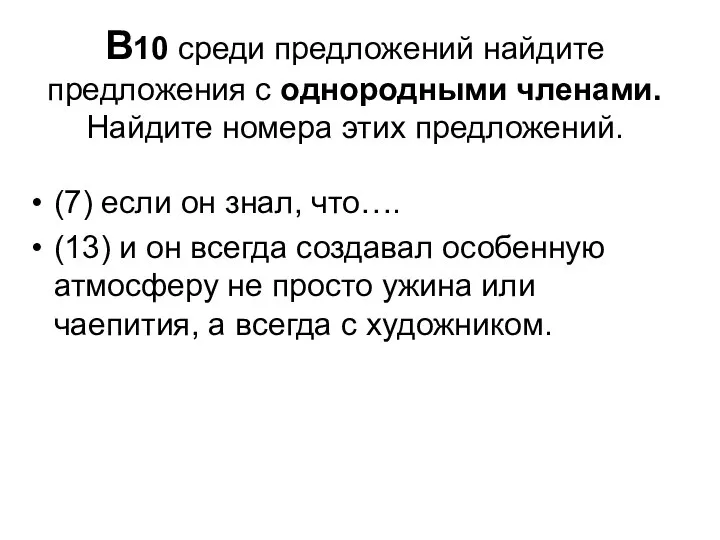 В10 среди предложений найдите предложения с однородными членами. Найдите номера этих предложений.