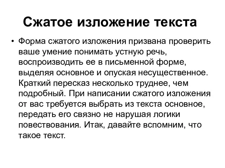 Сжатое изложение текста Форма сжатого изложения призвана проверить ваше умение понимать устную