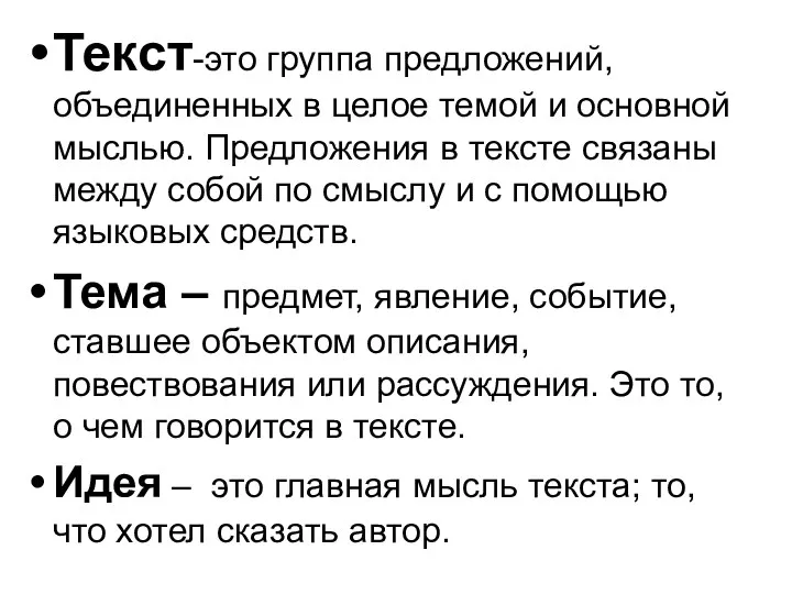 Текст-это группа предложений, объединенных в целое темой и основной мыслью. Предложения в