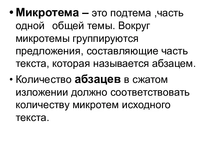 Микротема – это подтема ,часть одной общей темы. Вокруг микротемы группируются предложения,