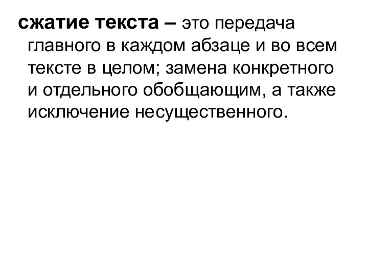 сжатие текста – это передача главного в каждом абзаце и во всем