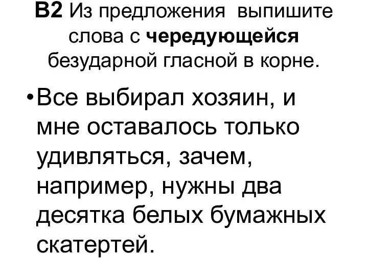 Все выбирал хозяин, и мне оставалось только удивляться, зачем, например, нужны два