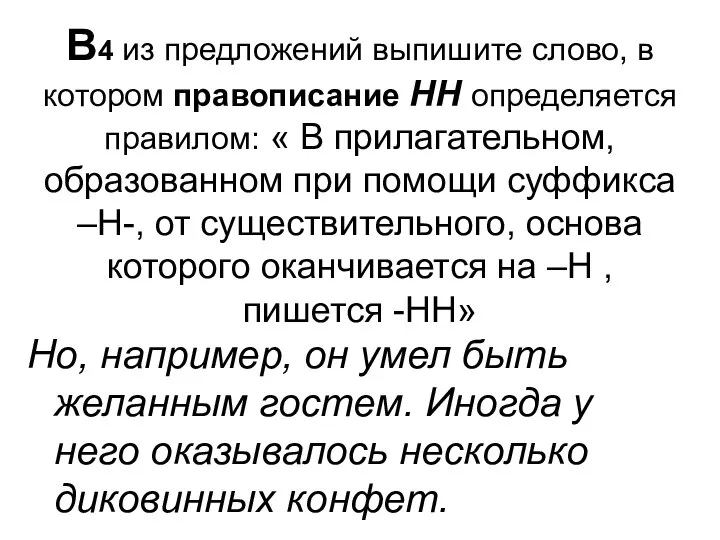 В4 из предложений выпишите слово, в котором правописание НН определяется правилом: «