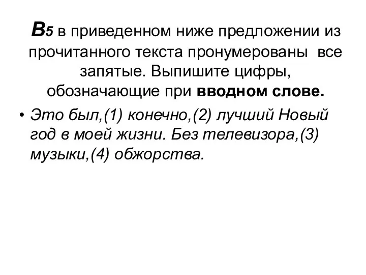 В5 в приведенном ниже предложении из прочитанного текста пронумерованы все запятые. Выпишите