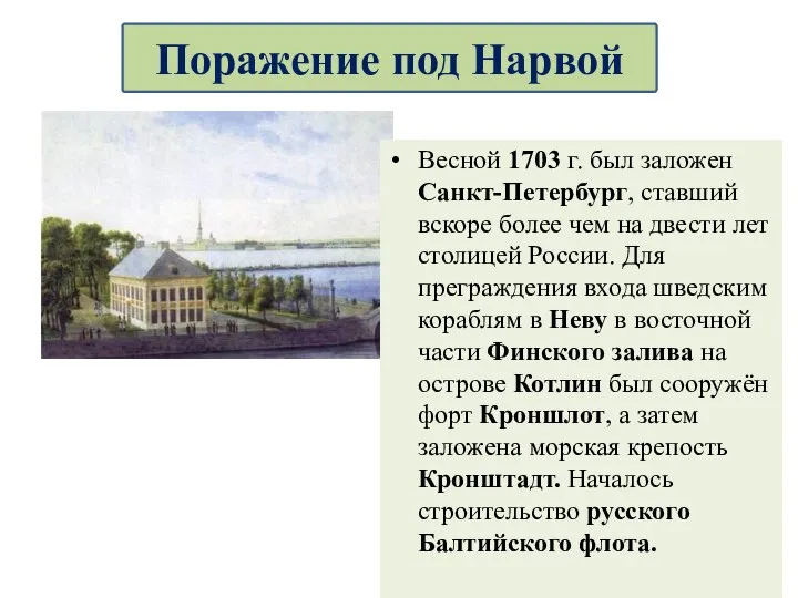 Поражение под Нарвой Весной 1703 г. был заложен Санкт-Петербург, ставший вскоре более