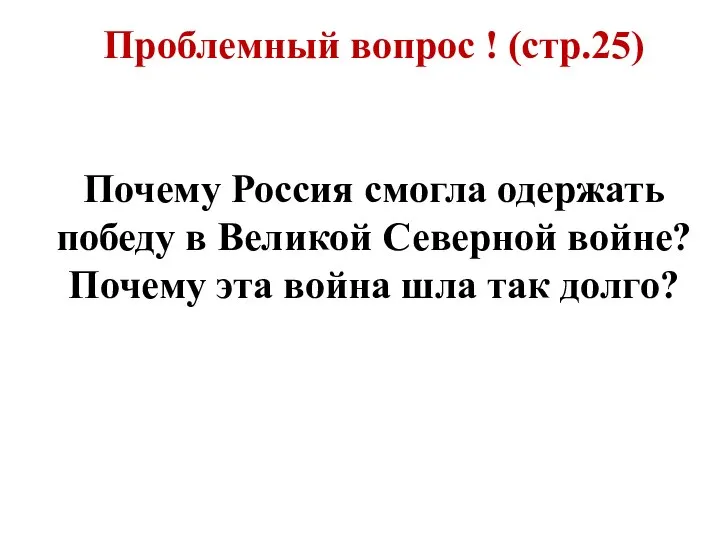 Проблемный вопрос ! (стр.25) Почему Россия смогла одержать победу в Великой Северной