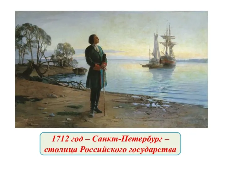 1712 год – Санкт-Петербург – столица Российского государства