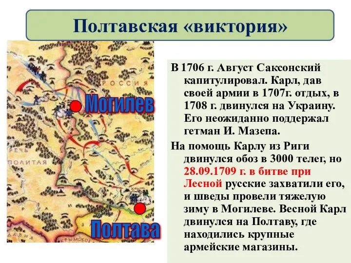 В 1706 г. Август Саксонский капитулировал. Карл, дав своей армии в 1707г.