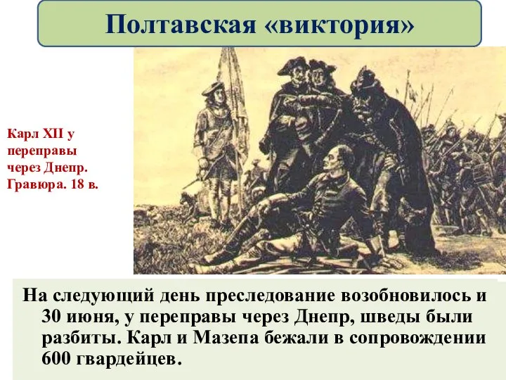 Русские не стали сразу преследовать соперника. Вечером после битвы Петр устроил пир