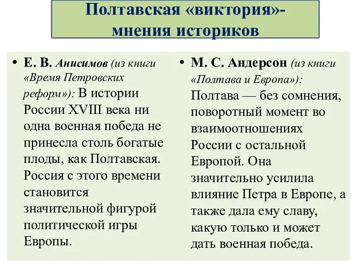 Полтавская «виктория»-мнения историков Е. В. Анисимов (из книги «Время Петровских реформ»): В