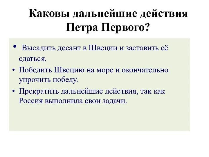 Высадить десант в Швеции и заставить её сдаться. Победить Швецию на море