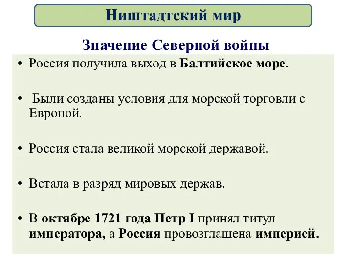 Значение Северной войны Россия получила выход в Балтийское море. Были созданы условия