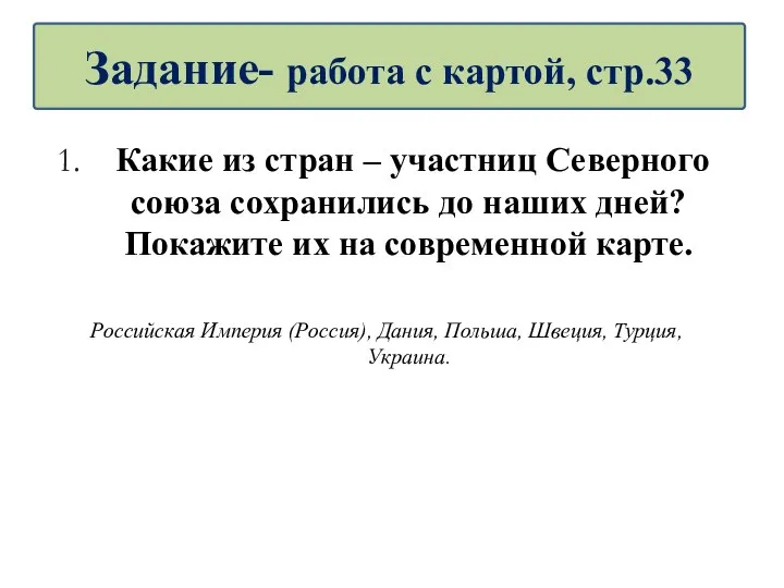 Задание- работа с картой, стр.33 Какие из стран – участниц Северного союза