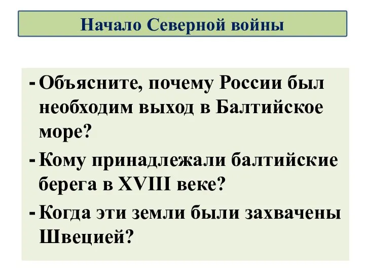 Начало Северной войны Объясните, почему России был необходим выход в Балтийское море?