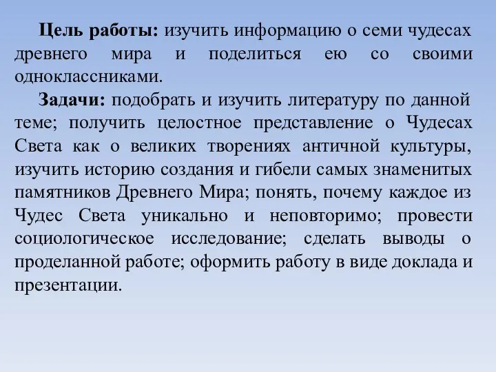 Цель работы: изучить информацию о семи чудесах древнего мира и поделиться ею