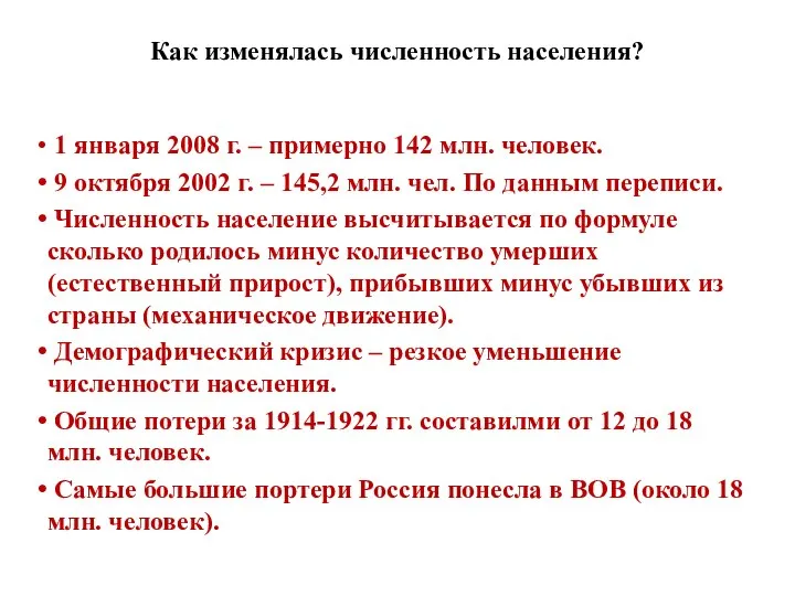 Как изменялась численность населения? 1 января 2008 г. – примерно 142 млн.