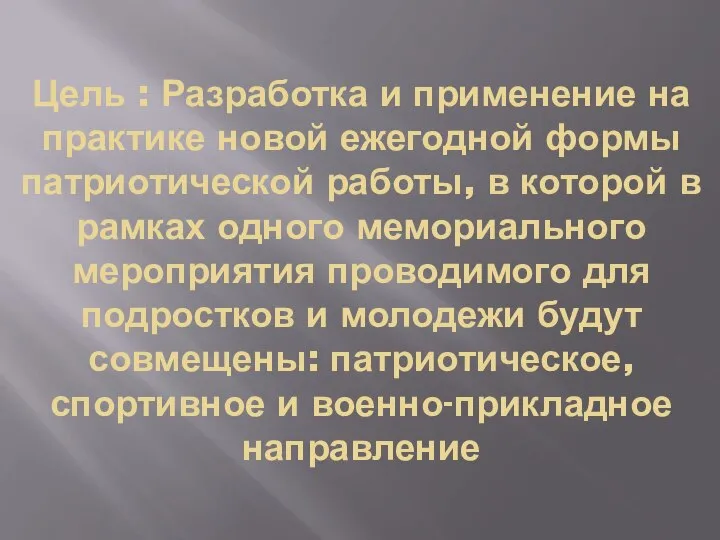 Цель : Разработка и применение на практике новой ежегодной формы патриотической работы,