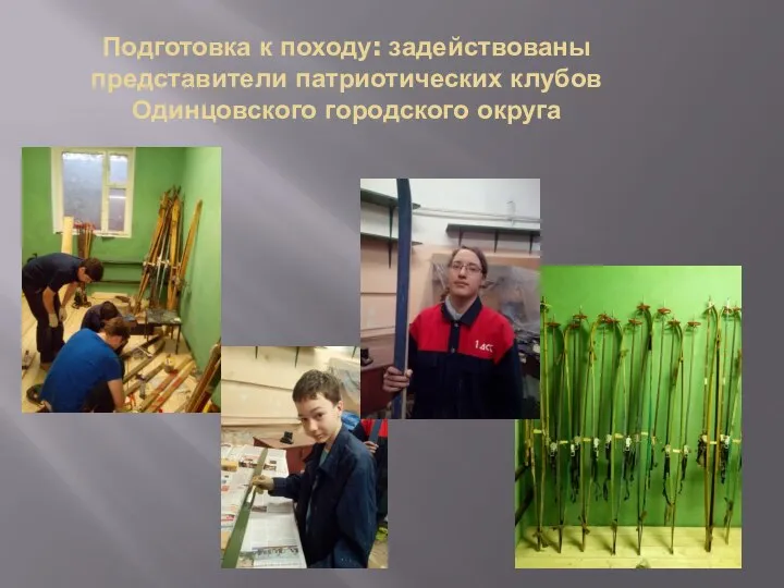 Подготовка к походу: задействованы представители патриотических клубов Одинцовского городского округа