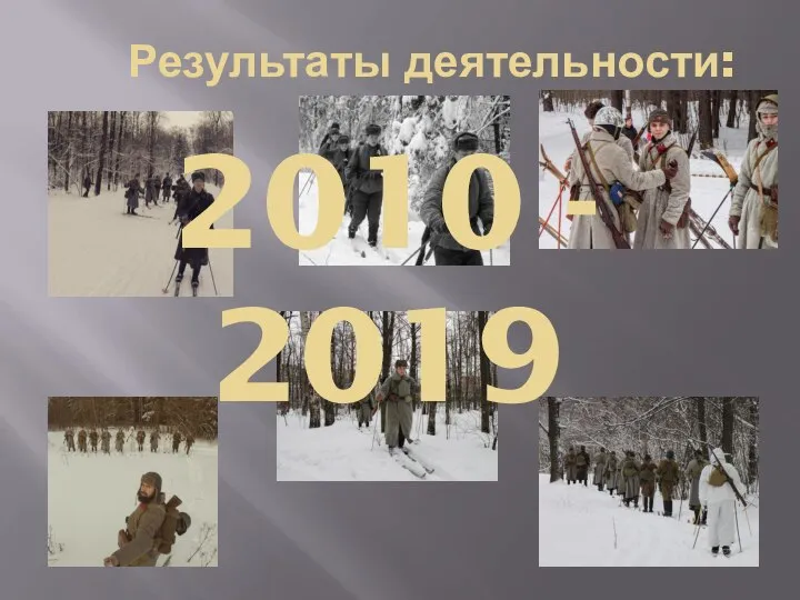 Результаты деятельности: 2010 - 2019