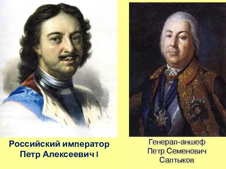 Российский император Петр Алексеевич I