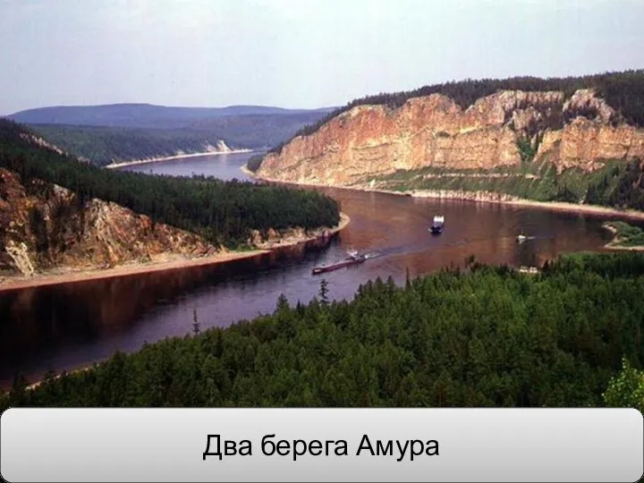 Два берега Амура