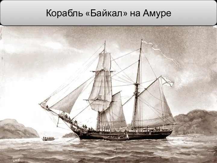 Корабль «Байкал» на Амуре