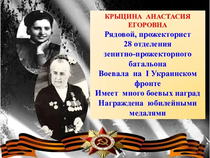 КРЫЦИНА АНАСТАСИЯ ЕГОРОВНА Рядовой, прожекторист 28 отделения зенитно-прожекторного батальона Воевала на I