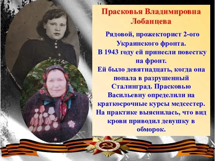 Прасковья Владимировна Лобанцева Рядовой, прожекторист 2-ого Украинского фронта. В 1943 году ей