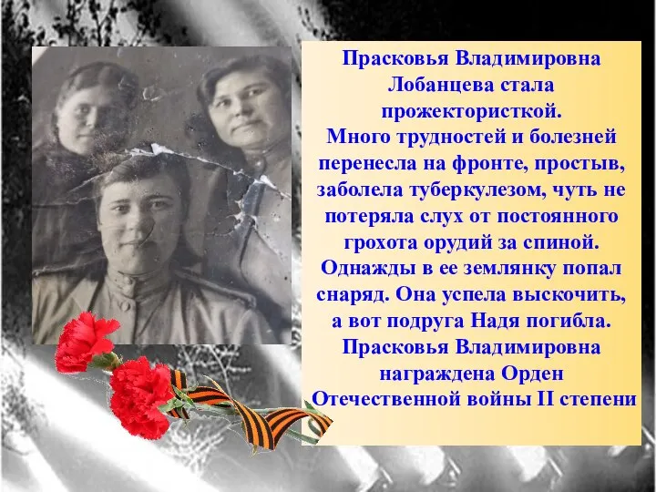 Прасковья Владимировна Лобанцева стала прожектористкой. Много трудностей и болезней перенесла на фронте,