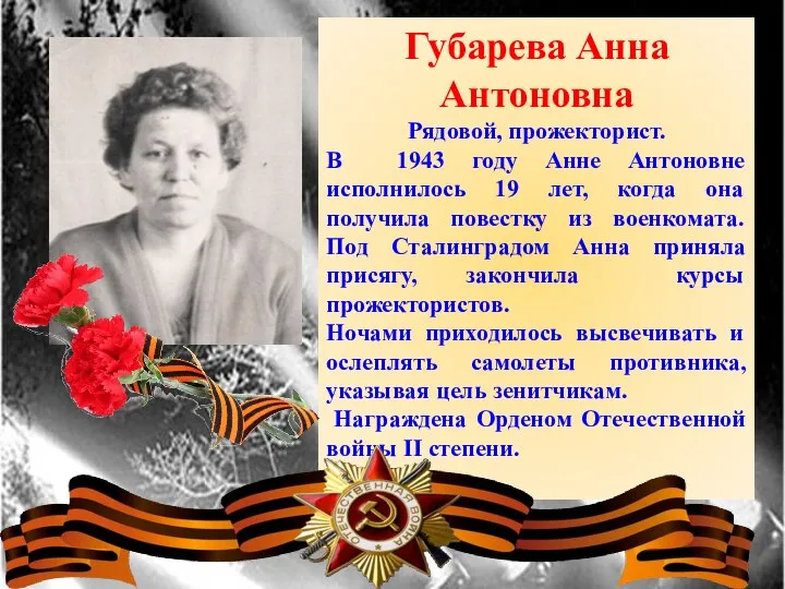 Губарева Анна Антоновна Рядовой, прожекторист. В 1943 году Анне Антоновне исполнилось 19