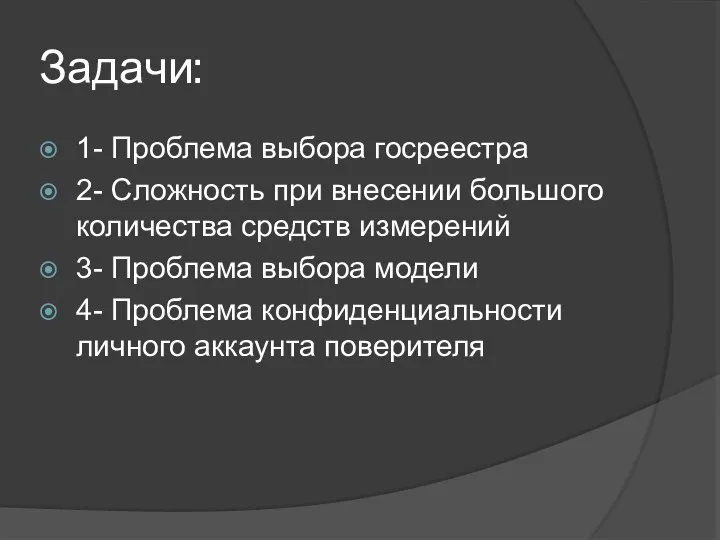 Задачи: 1- Проблема выбора госреестра 2- Сложность при внесении большого количества средств