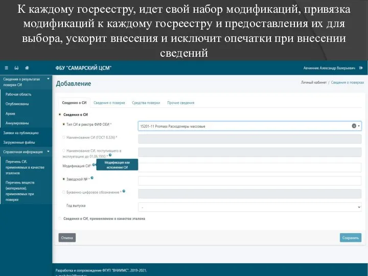 К каждому госреестру, идет свой набор модификаций, привязка модификаций к каждому госреестру