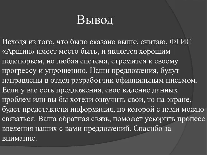 Вывод Исходя из того, что было сказано выше, считаю, ФГИС «Аршин» имеет