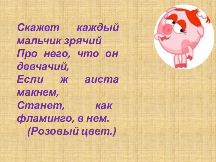 Скажет каждый мальчик зрячий Про него, что он девчачий, Если ж аиста