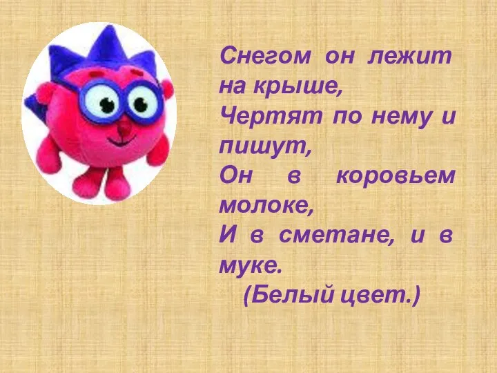 Снегом он лежит на крыше, Чертят по нему и пишут, Он в