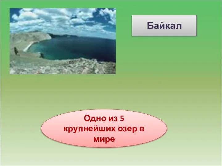 Байкал Одно из 5 крупнейших озер в мире