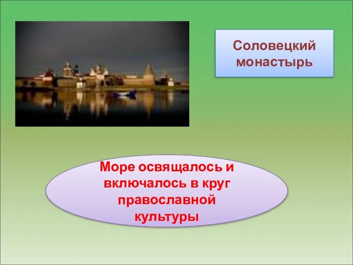 Соловецкий монастырь Море освящалось и включалось в круг православной культуры