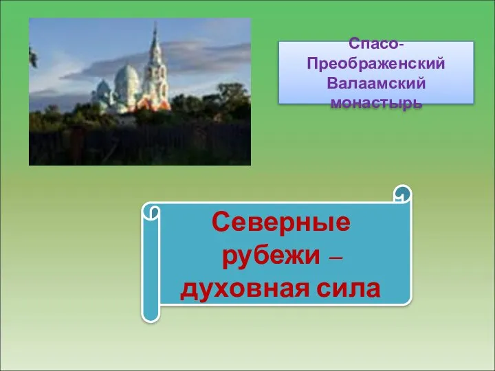 Спасо-Преображенский Валаамский монастырь Северные рубежи – духовная сила