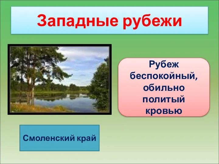 Западные рубежи Смоленский край Рубеж беспокойный, обильно политый кровью