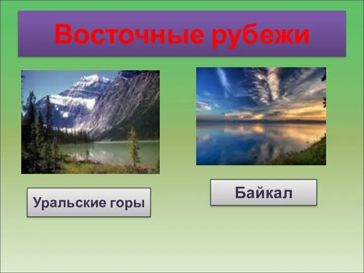 Восточные рубежи Уральские горы Байкал